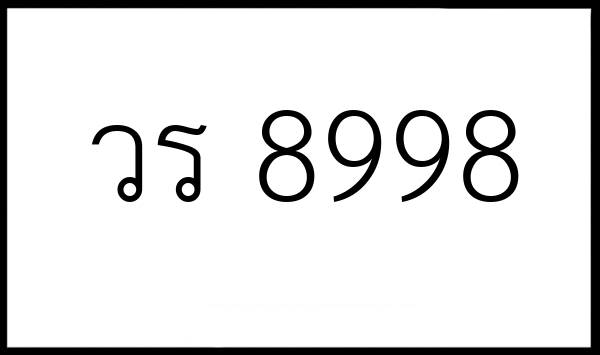 วร 8998